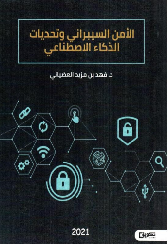 الامن السيبراني وتحديات الذكاء الاصطناعي