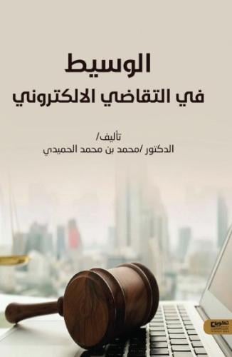 الوسيط في التقاضي الالكتروني