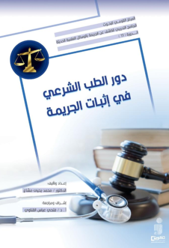 دور الطب الشرعي في اثبات الجريمة