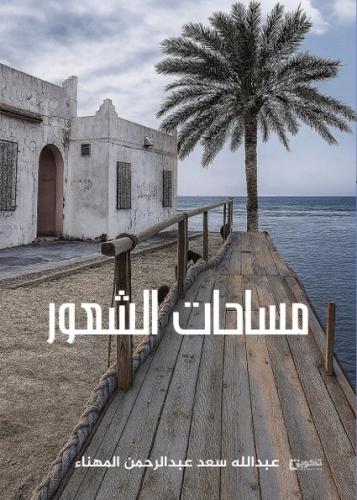 مساحات الشعور