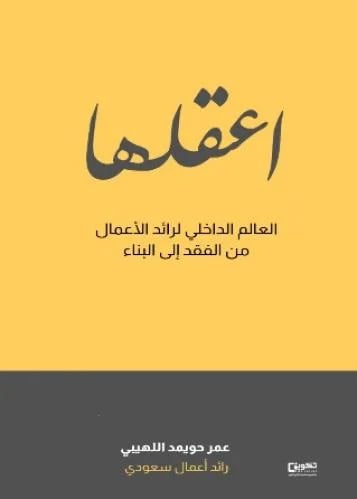 اعقلها