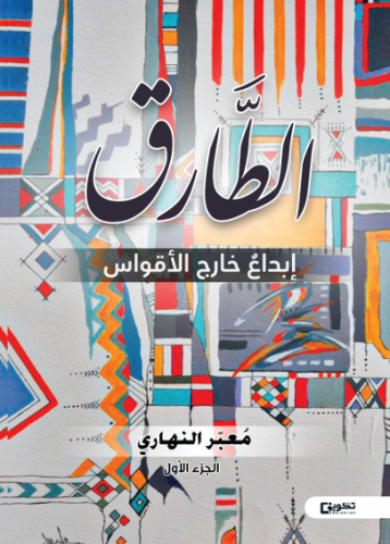 الطارق الجزء الأول