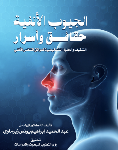 الجيوب الأنفية حقائق وأسرار_نسخة الكترونية