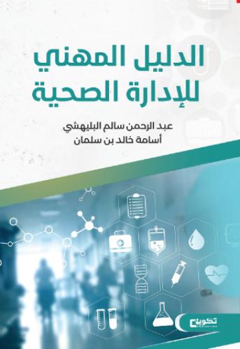 الدليل المهني للإدارة الصحية