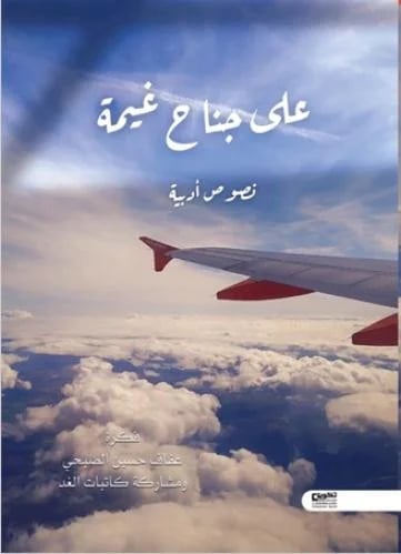 على جناح غيمة