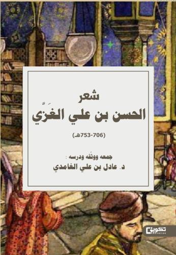 شعر الحسن بن علي الغزي