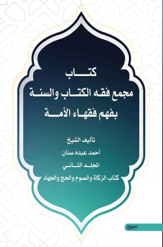 مجمع فقه الكتاب والسنة بفهم فقهاء الأمة - كتاب الز...