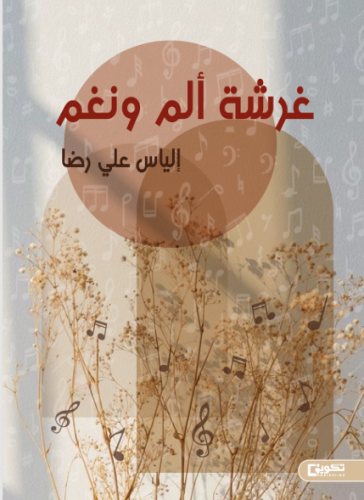 غرشة ألم ونغم