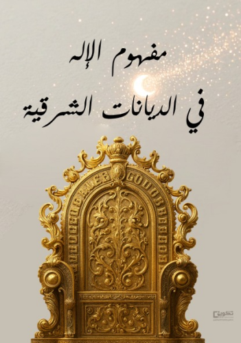 مفهوم الإله في الديانات الشرقية