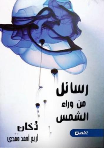 رسائل من وراء الشمس