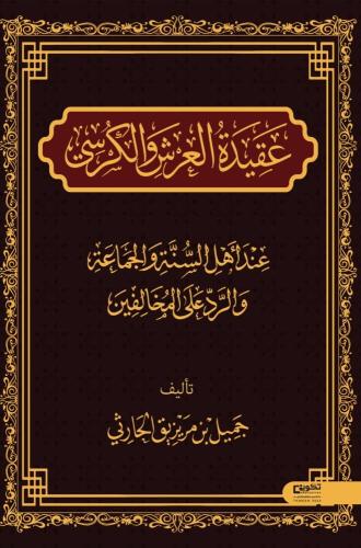 عقيدة العرش والكرسي عند أهل السنة و الجماعة و الرد...