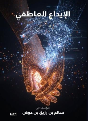 الإبداع العاطفي