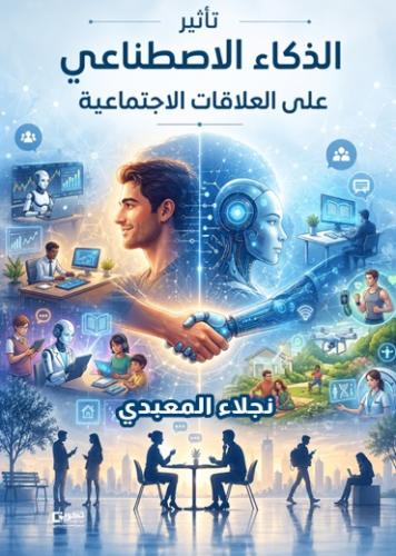 تأثير الذكاء الاصطناعي على العلاقات الاجتماعية