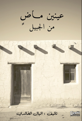 عينين ماض من الجبيل