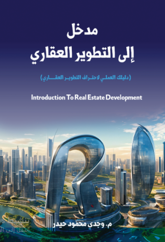 مدخل إلى التطوير العقاري