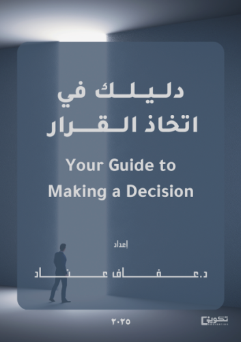 دليلك في اتخاذ القرار