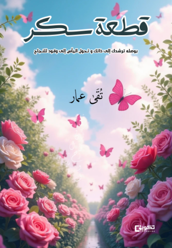 قطعة سكر
