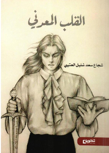 القلب المعدني