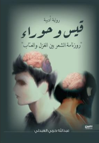 قيس و حوراء وروزنامة الشعر بين اغزل والعتاب