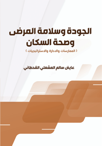 الجودة وسلامة المرضى وصحة السكان الممارسات والإدار...
