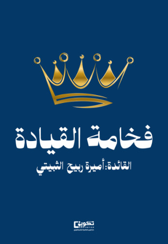 فخامة القيادة
