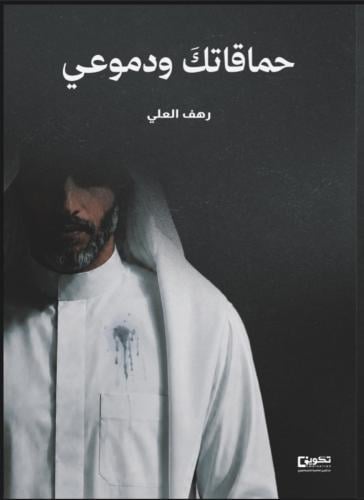 حماقاتك ودموعي