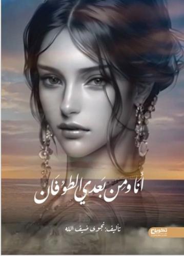 انا ومن بعدي الطوفان