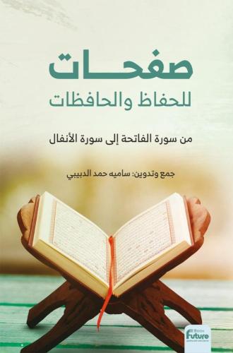 صفحات للحفاظ والحافظات من سورة الفاتحة إلى سورة ال...