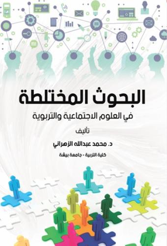 البحوث المختلطة في العلوم الاجتماعية والتربوية