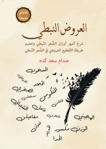 العروض النبطي ط1