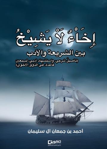 إخاء لا يشيخ بين الشريعة والأدب