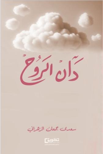 دان الروح الجزء الثاني