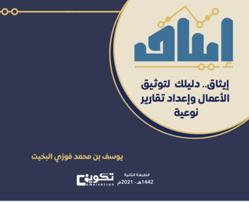 إيثاق : دليلك لتوثيق الاعمال واعداد تقارير نوعي