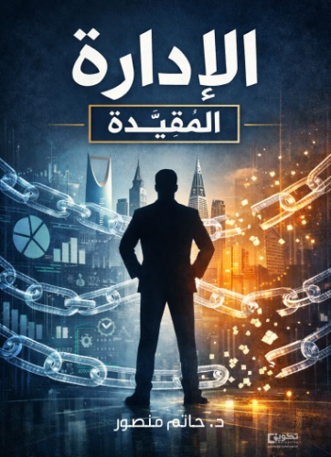 الإدارة المقيدة