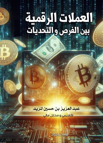 العملات الرقمية بين الفرص والتحديات