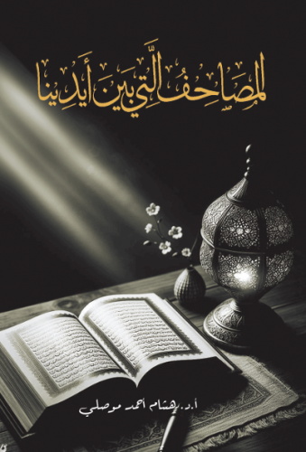 المصاحف التى بين ايدينا
