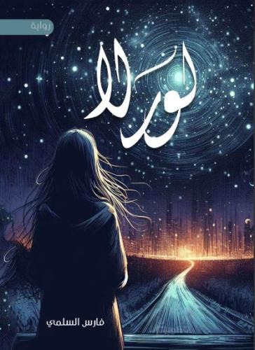 لورلا