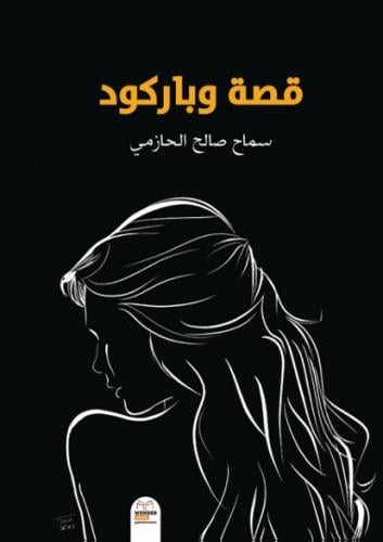 قصة وباركود