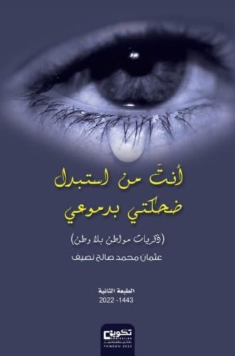 أنت من استبدل ضحكتي بدموعي .. ذكريات مواطن بلا وطن