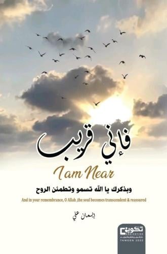فإني قريب ( وبذكرك يا الله تسمو وتطمئن الروح )