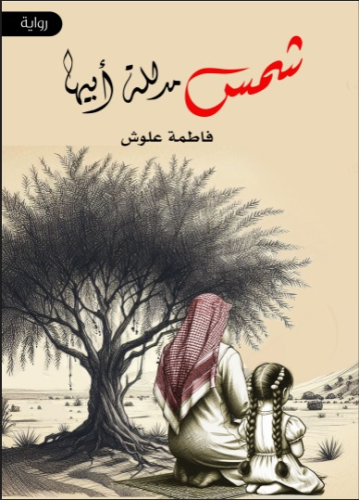 شمس مدللة ابيها