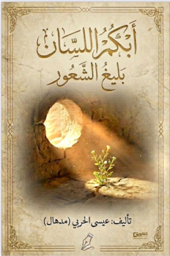 أبكم اللسان بليغ الشعور