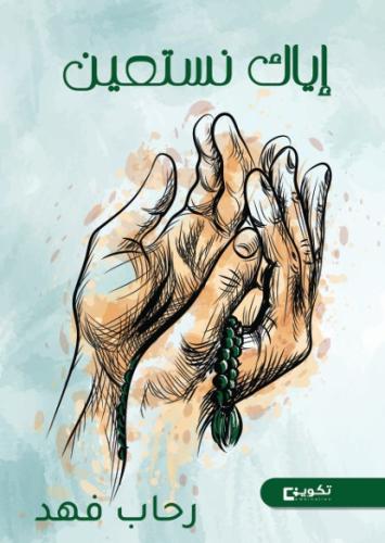 اياك نستعين_نسخة الكترونية