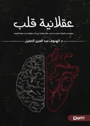 عقلانية قلب