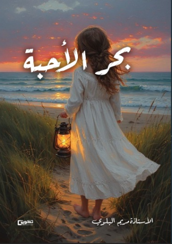 بحر الأحبة
