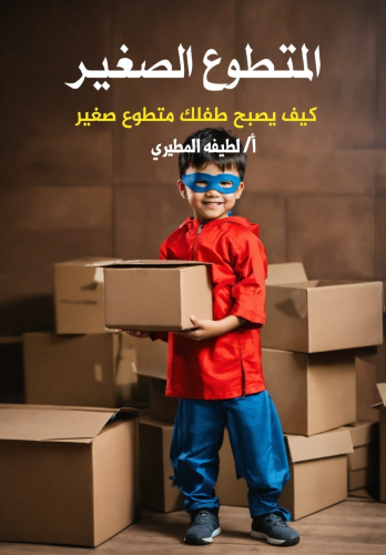 المتطوع الصغير