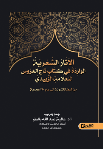 الاثار الشعرية الواردة في كتاب تاج العروس للعلامة...