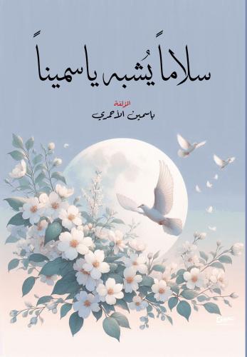 سلاما يشبه ياسمينا