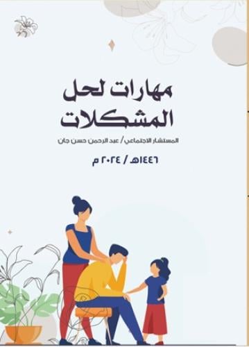 مهارات لحل المشكلات