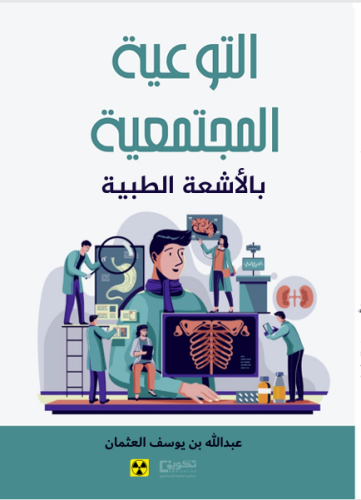 التوعية المجتمعية بالأشعة الطبية